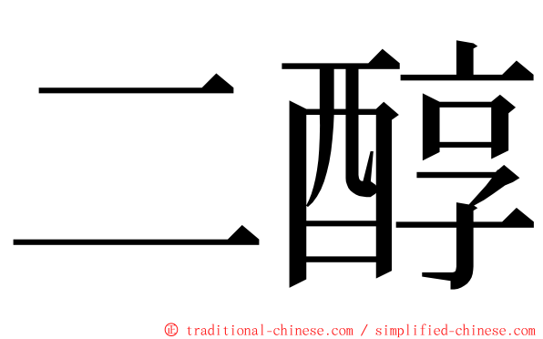 二醇 ming font