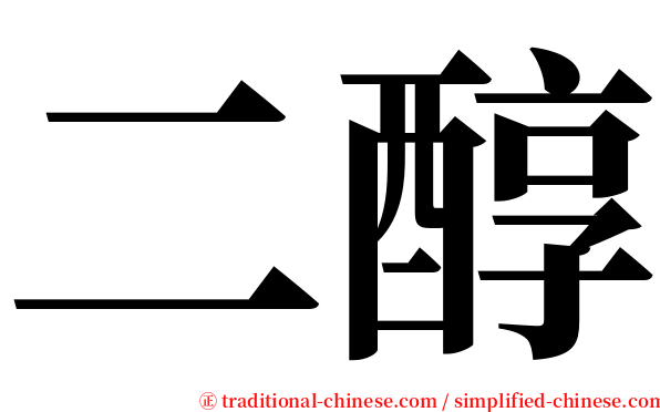 二醇 serif font