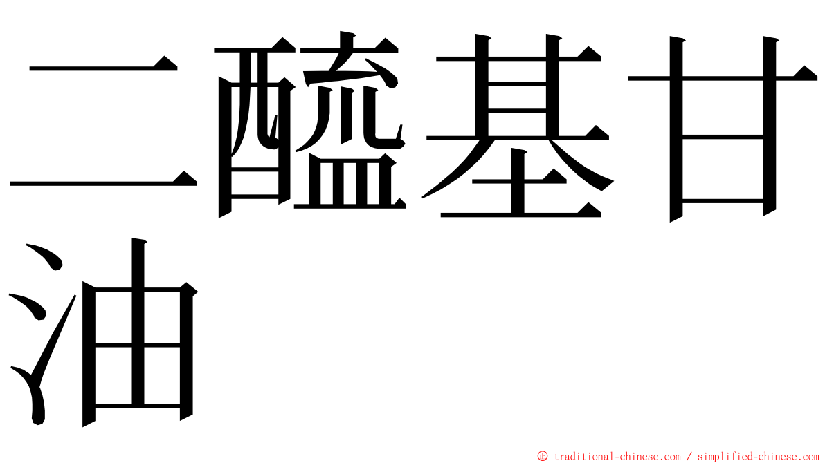 二醯基甘油 ming font
