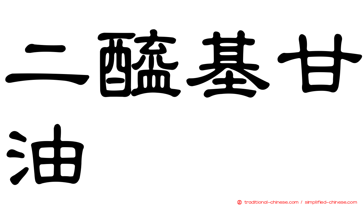 二醯基甘油