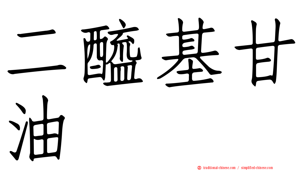 二醯基甘油