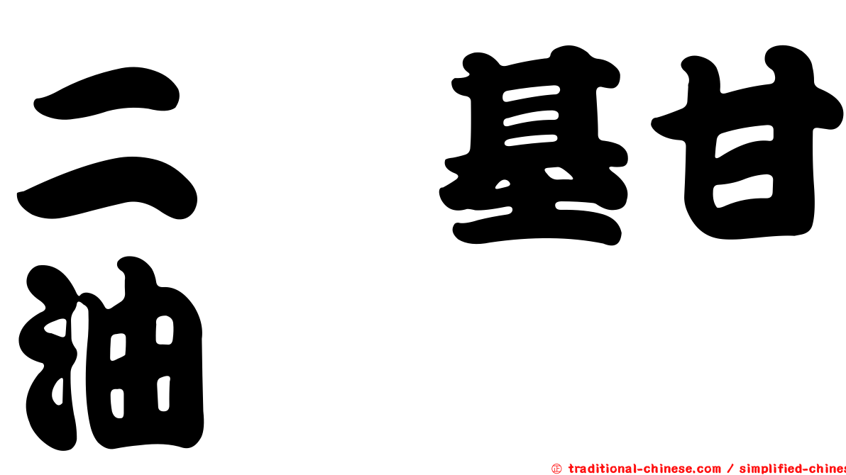 二醯基甘油