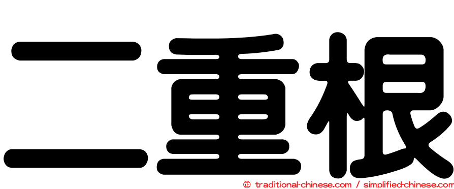 二重根