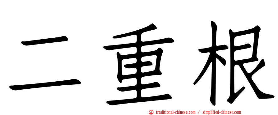 二重根