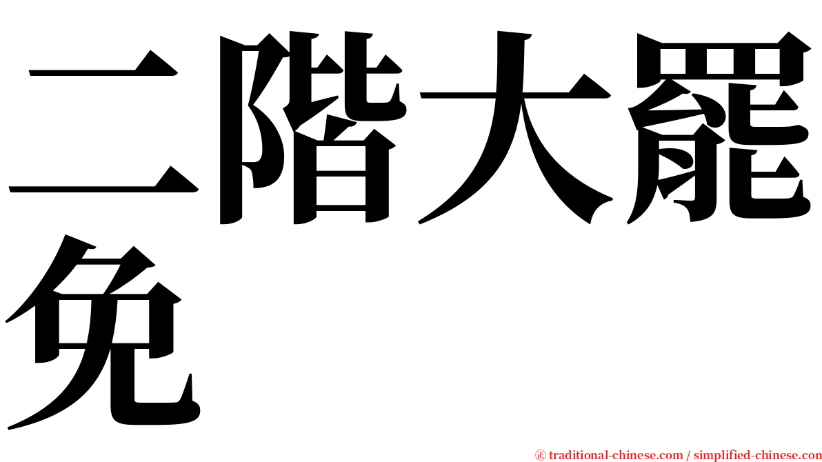二階大罷免 serif font