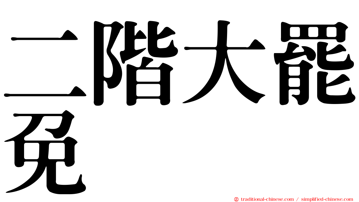 二階大罷免