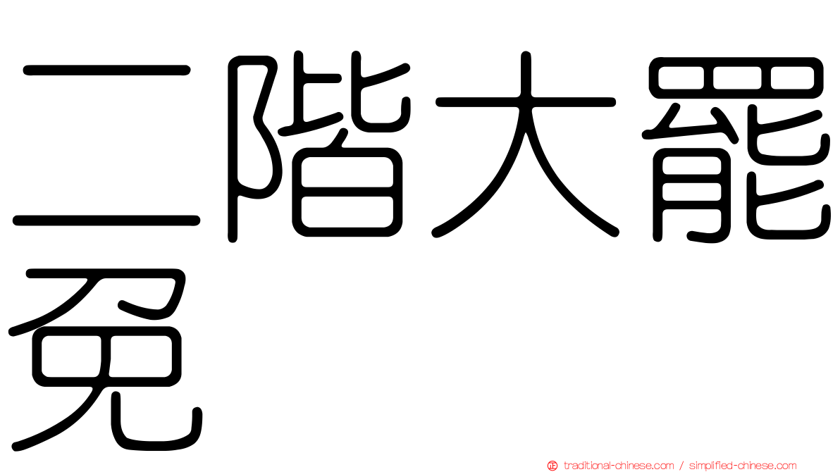 二階大罷免