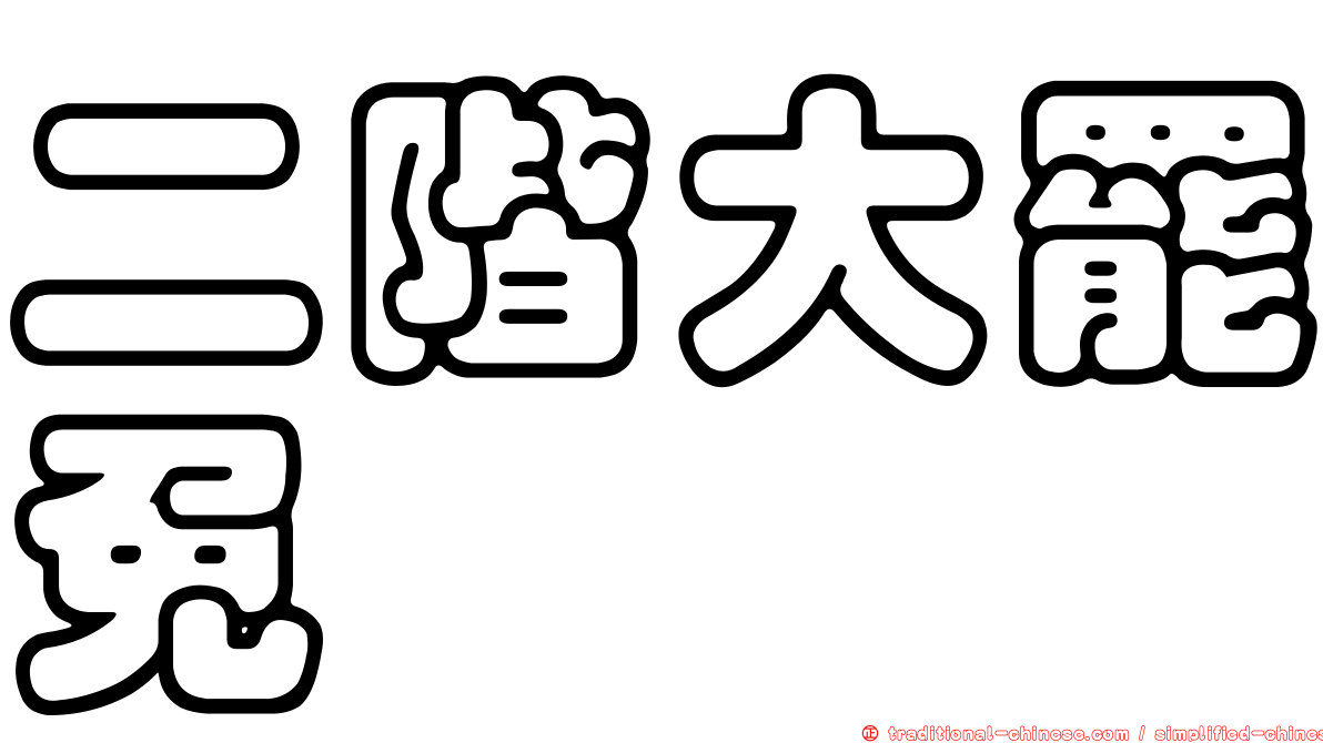 二階大罷免