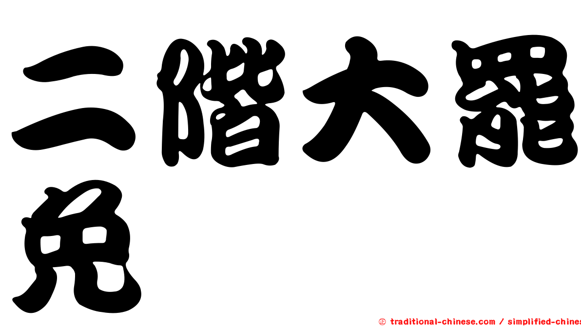 二階大罷免