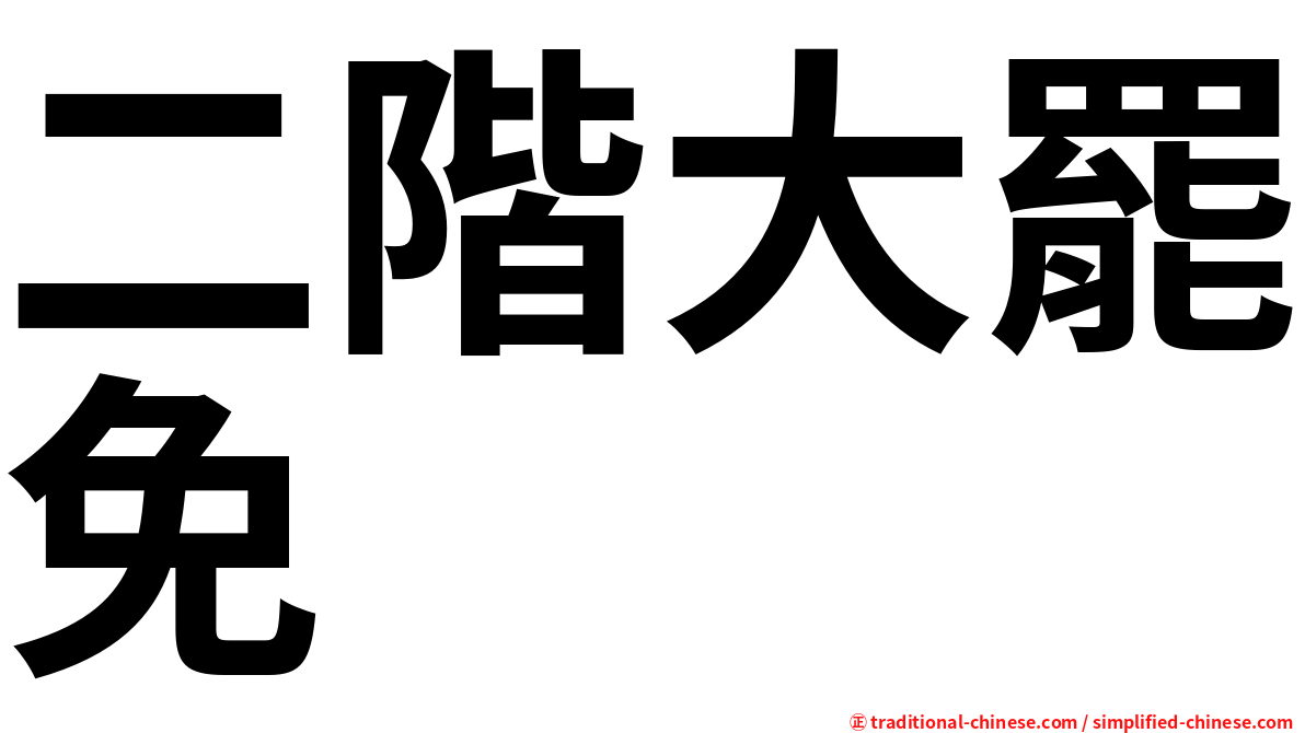 二階大罷免