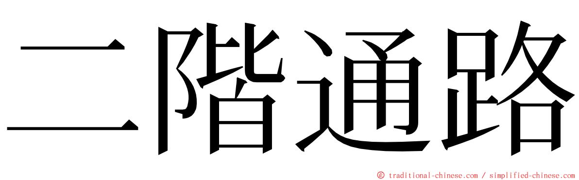 二階通路 ming font
