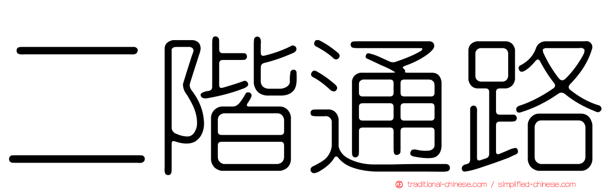 二階通路