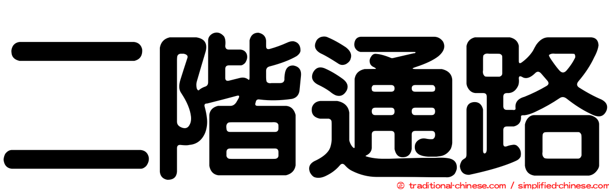 二階通路