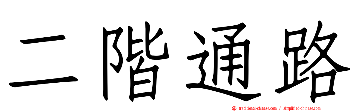 二階通路