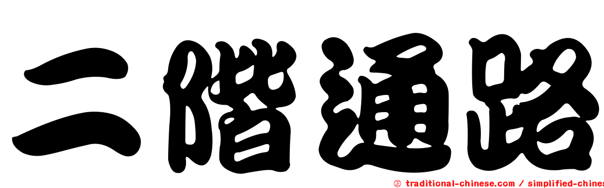 二階通路