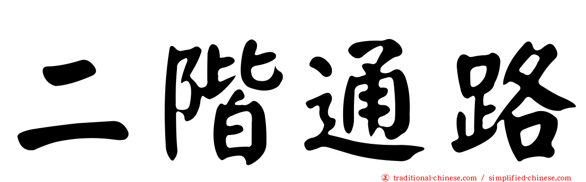 二階通路