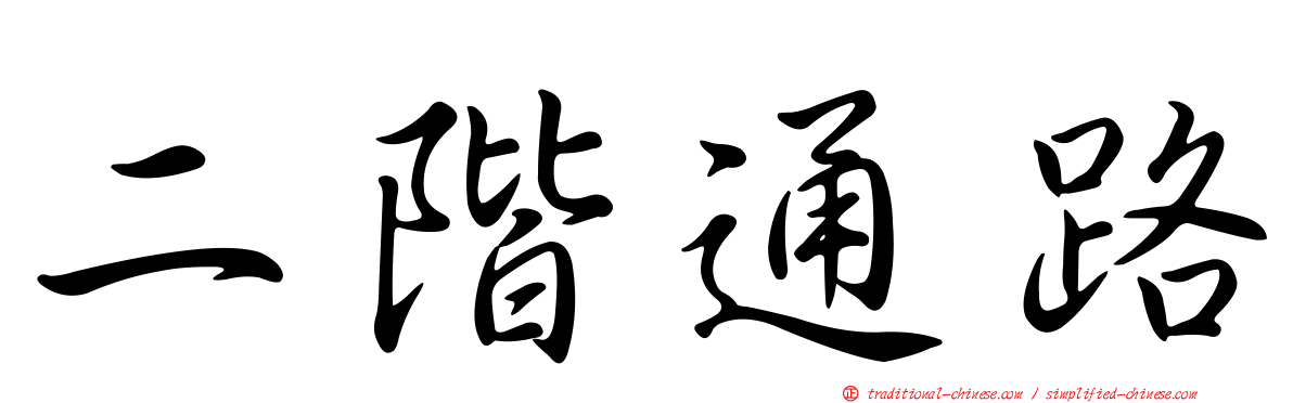 二階通路