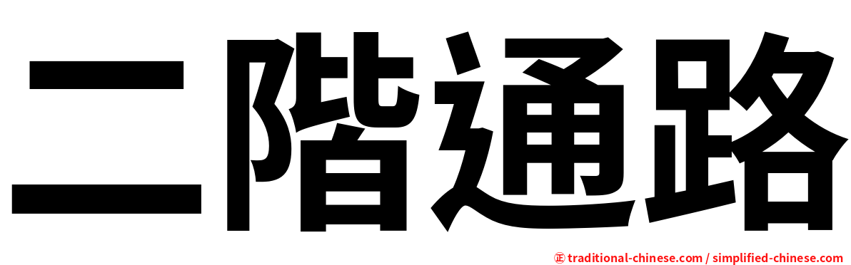 二階通路