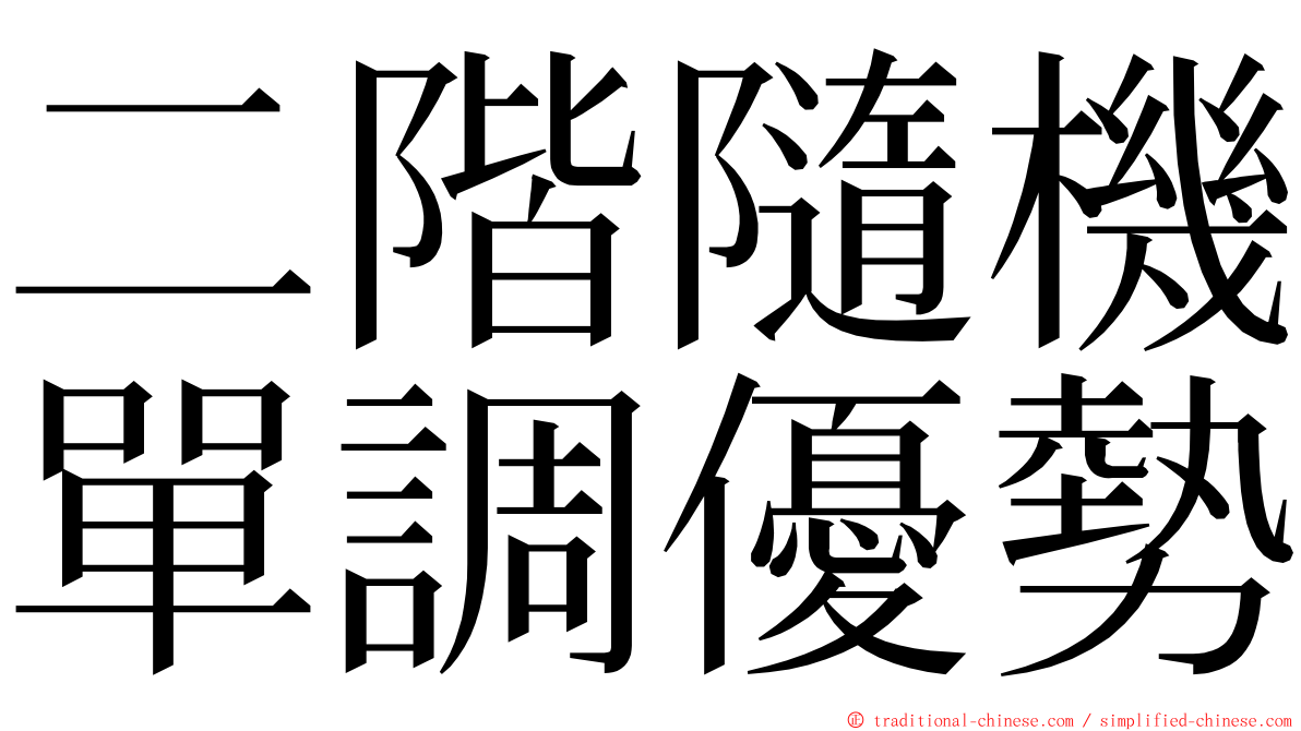 二階隨機單調優勢 ming font