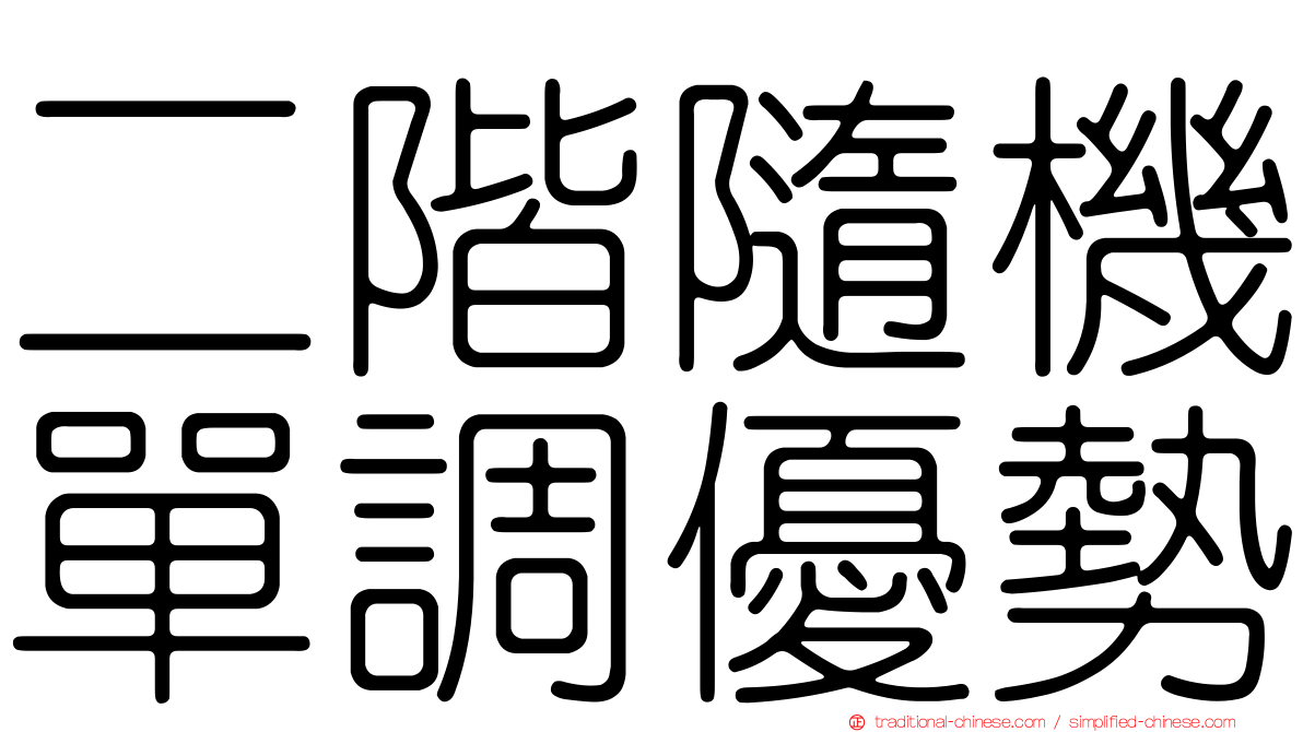 二階隨機單調優勢