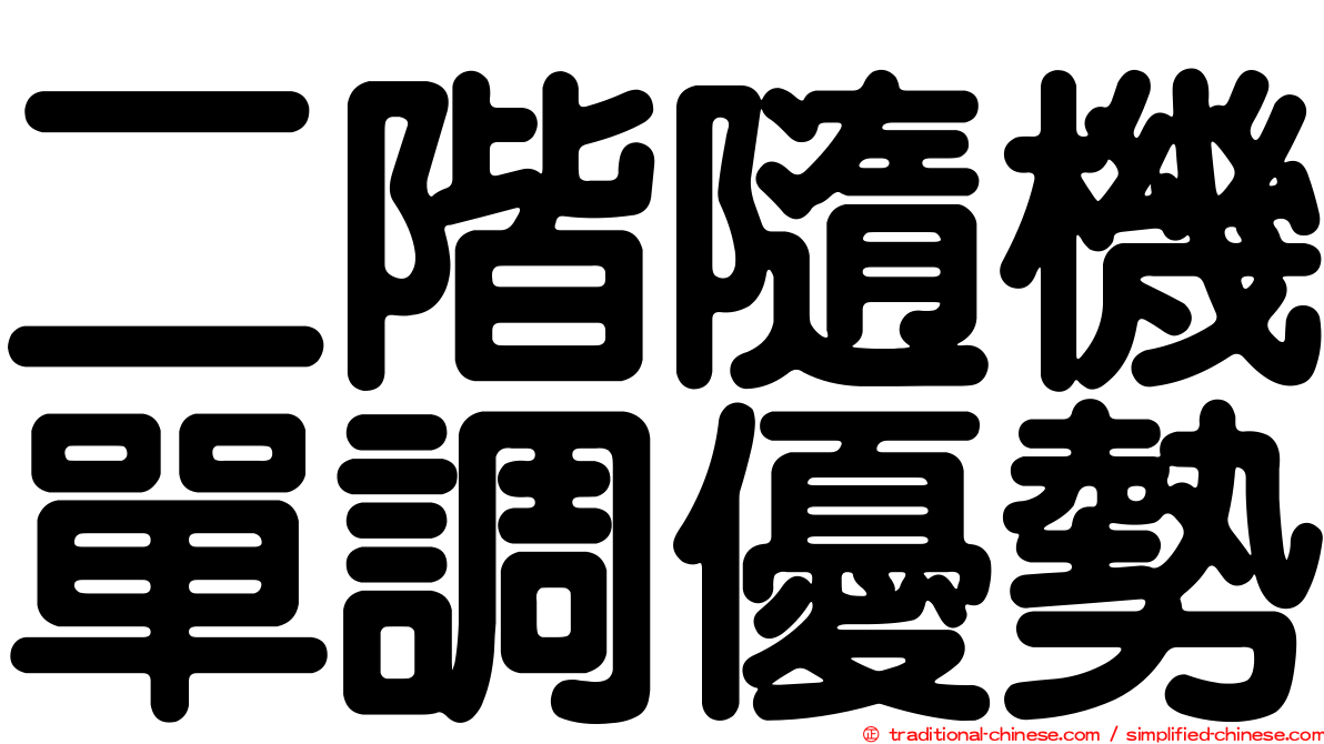 二階隨機單調優勢