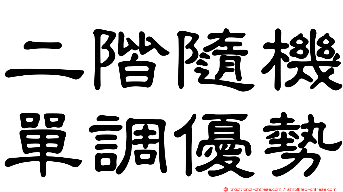 二階隨機單調優勢