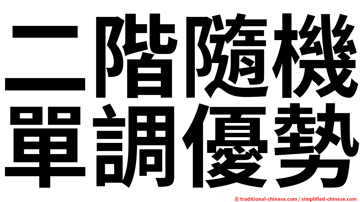 二階隨機單調優勢