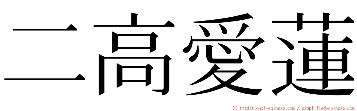 二高愛蓮 ming font