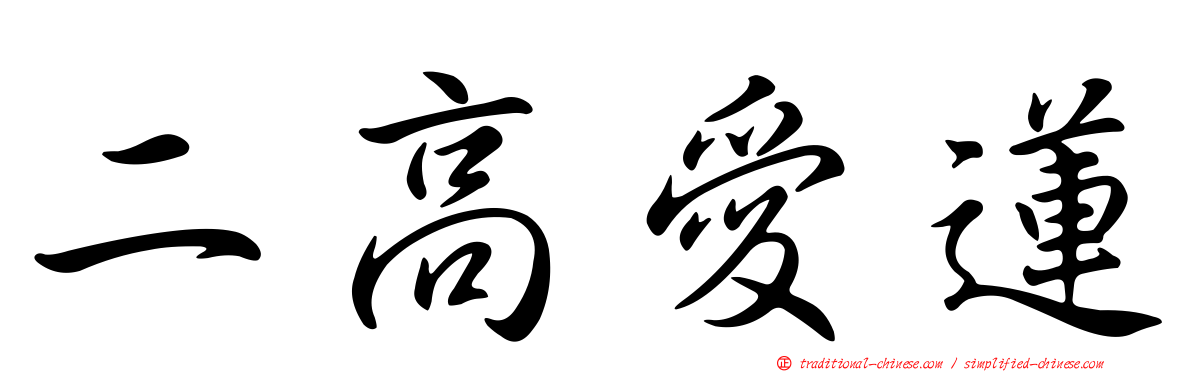 二高愛蓮