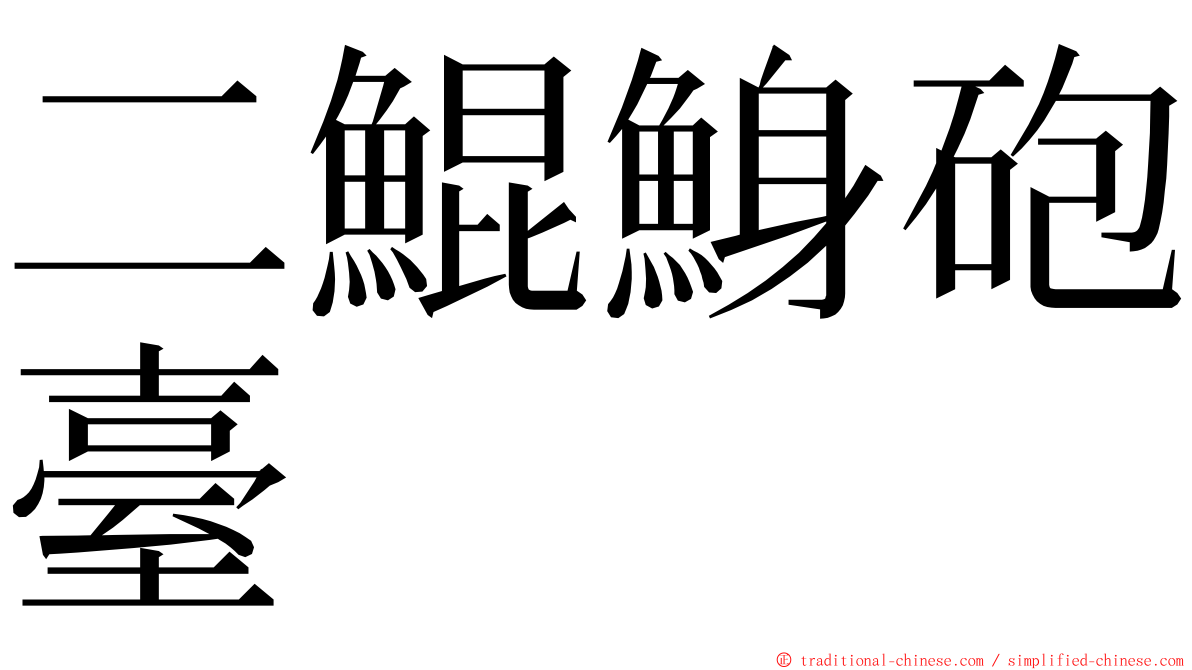二鯤鯓砲臺 ming font