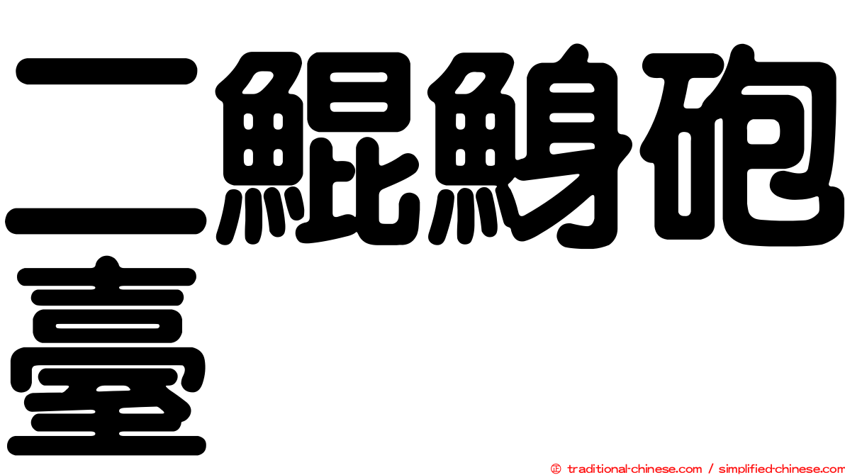 二鯤鯓砲臺