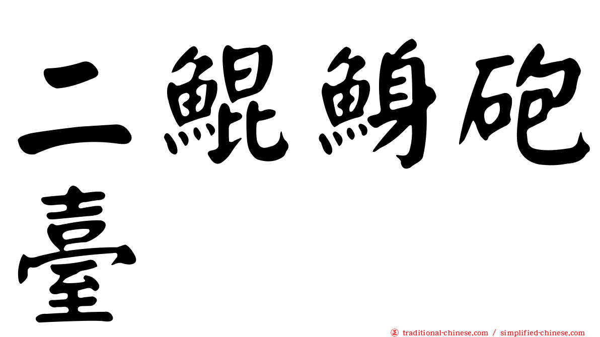二鯤鯓砲臺