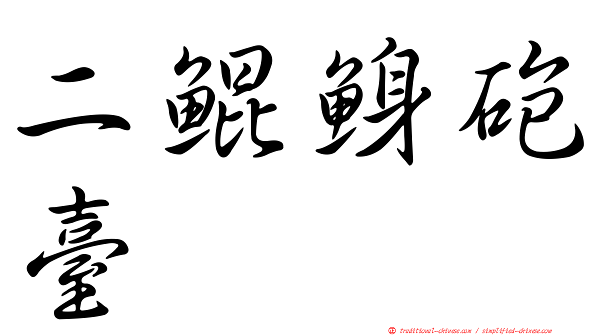 二鯤鯓砲臺