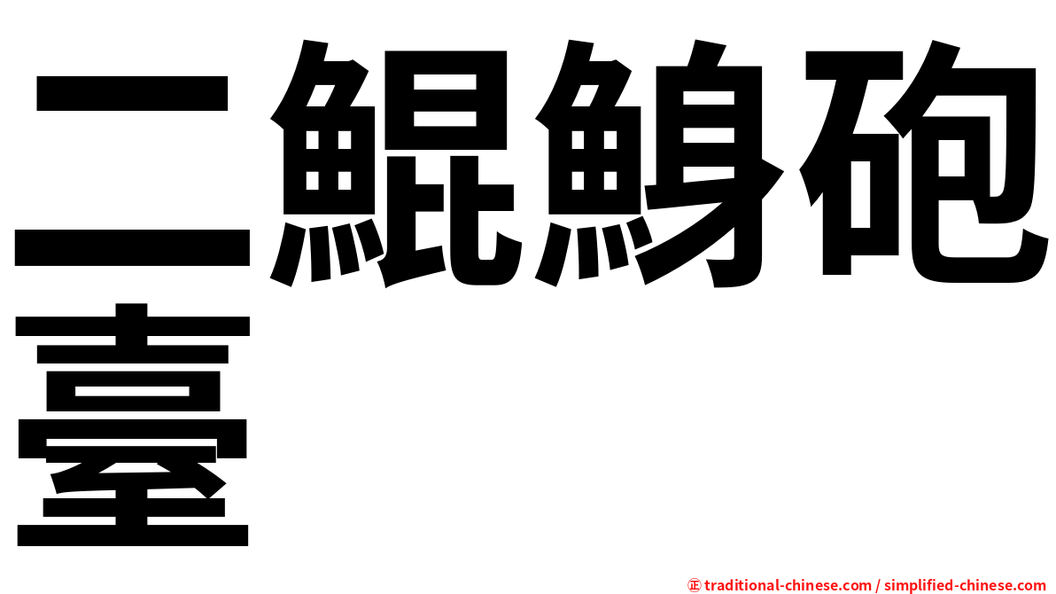 二鯤鯓砲臺