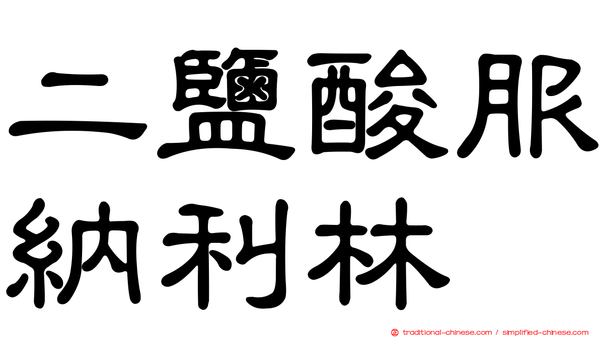 二鹽酸服納利林