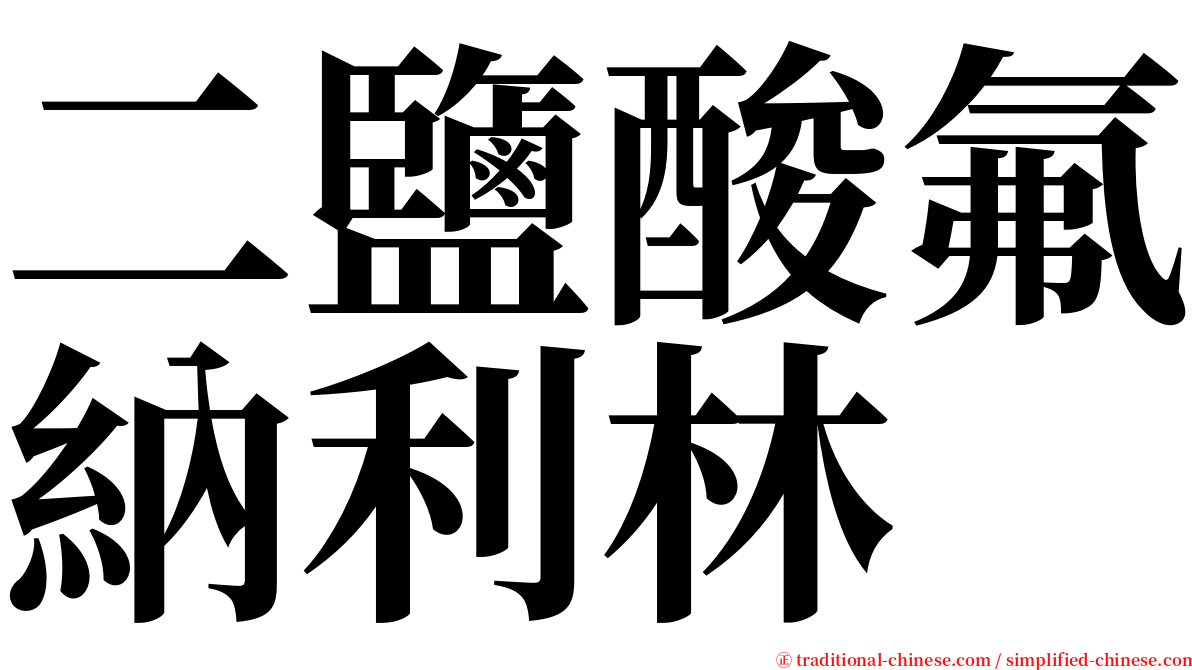 二鹽酸氟納利林 serif font