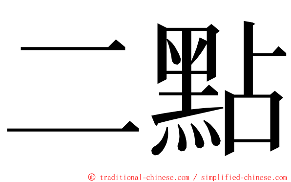二點 ming font