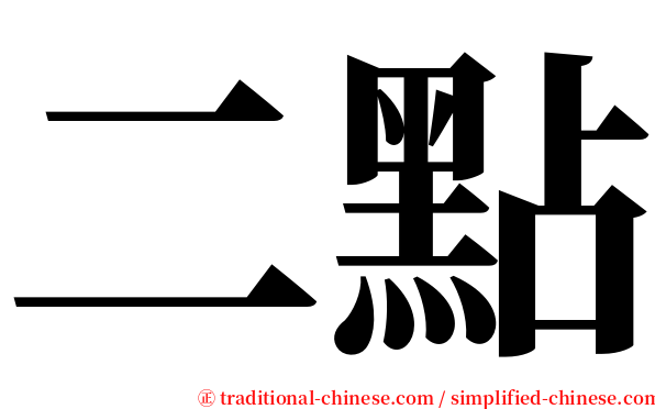 二點 serif font