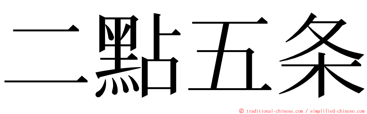 二點五条 ming font