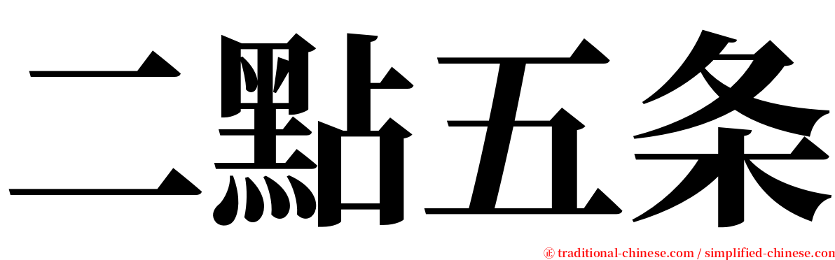 二點五条 serif font