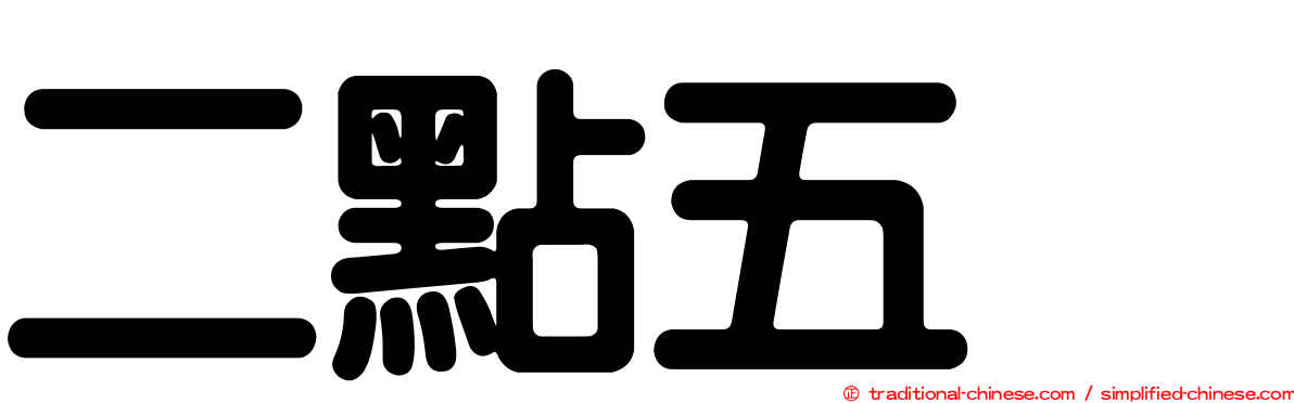 二點五条