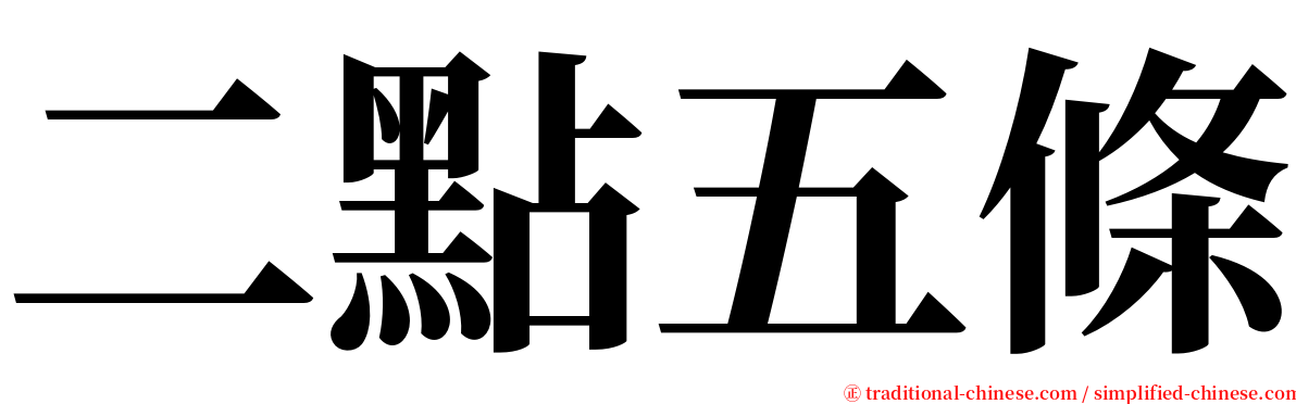 二點五條 serif font
