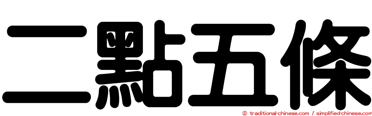 二點五條