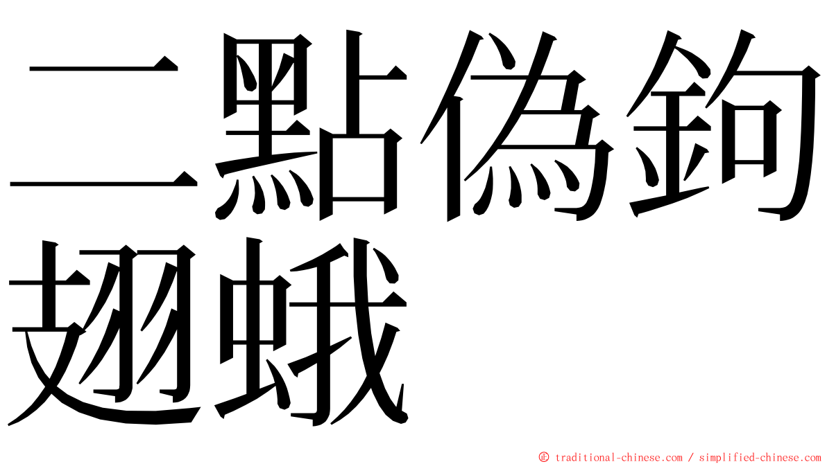 二點偽鉤翅蛾 ming font