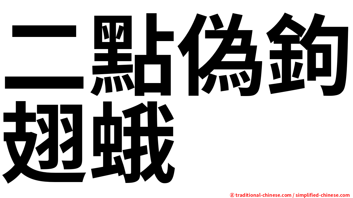 二點偽鉤翅蛾