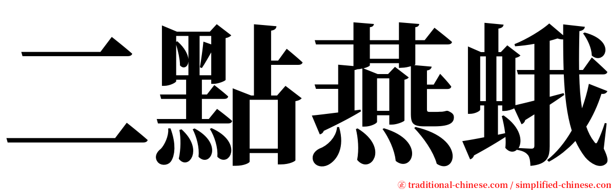 二點燕蛾 serif font