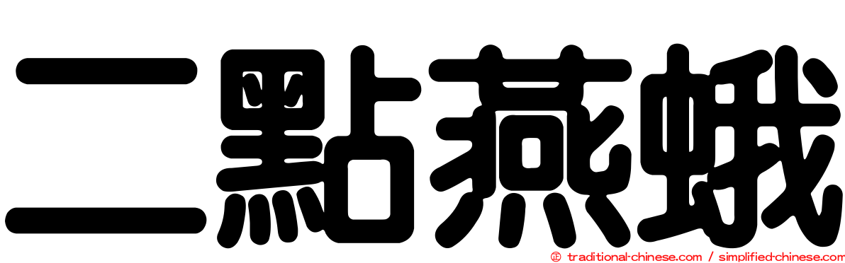 二點燕蛾