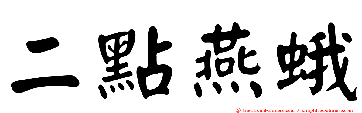 二點燕蛾
