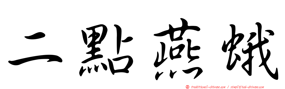 二點燕蛾