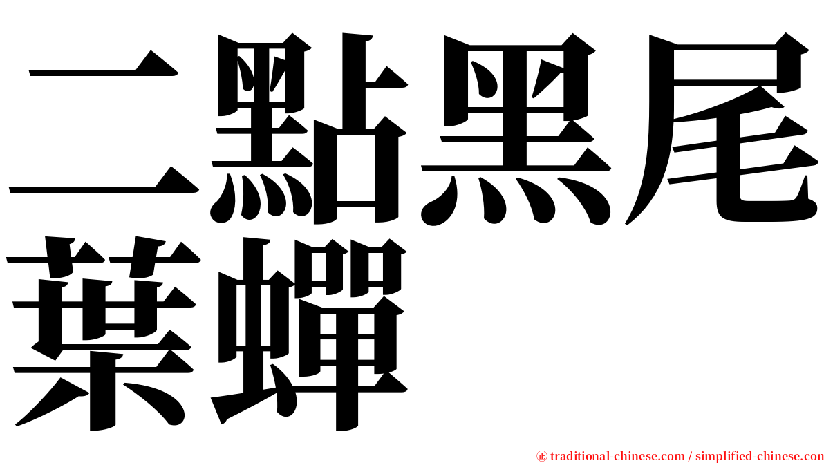 二點黑尾葉蟬 serif font